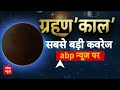 Blood Moon: भारत में दिखा लाल चंद्रमा का अद्भुत नज़ारा! Chandra Grahan - 01:04:50 min - News - Video