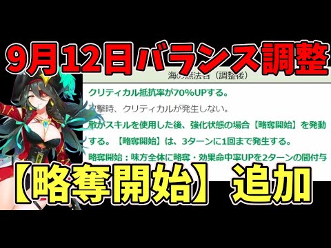 【エピックセブン】海賊船長プラン超強化で大海賊時代来る…！？9月12日実装のバランス調整を見る！！！