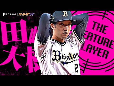 田嶋大樹『自己最多134球の熱投！9回6安打無失点7奪三振で今季2度目の完封勝利！』《THE FEATURE PLAYER》