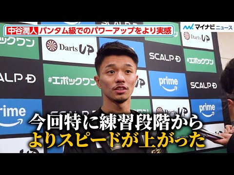 中谷潤人、バンタム級でのパワーアップをより実感「今回特にスピードがより上がった」