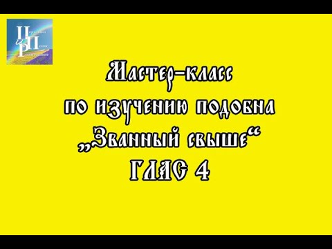 Мастер-класс по изучению подобна "Званный свыше", глас 4. Часть 1