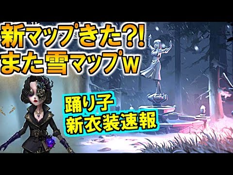 (第五人格 Identity V)また雪の新マップ?!実装日は12月19日！新衣装まとめ