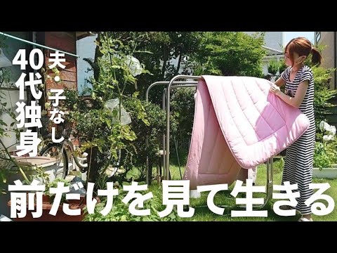 40代独身 ツラかった過去は過去に置いて、これからは「今」を楽しんで生きていく。