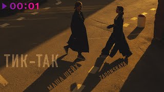 Маша Шейх & Zadonskaya — Тик Так | Official Audio | 2023