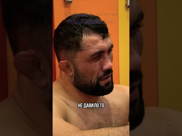 #Фариддун #Одилов: хатогии худам буд ҳамааш #varzishtv #варзиш #ufc #mma #мма #judo #sports #karate