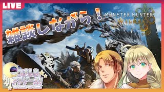 【つきしもブラザーズ】雑談しながら狩猟朝活！【モンスターハンター ワイルズ / #モンハンワイルズ 】