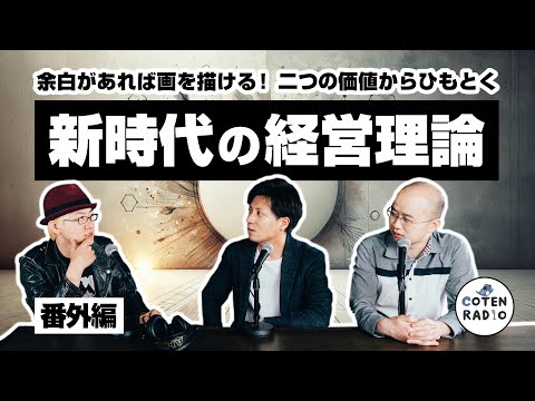 余白があれば画を描ける!二つの価値からひもとく新時代の経営理論【番外編#125】