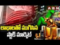 లాభాలతో ముగిసిన స్టాక్ మార్కెట్ -Stock Market News Update || ABN Telugu