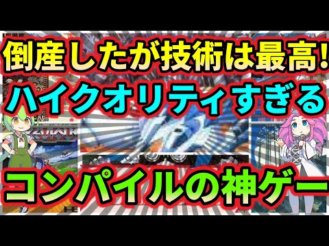 2004年に破産！倒産してしまったが技術は最高レベル！コンパイルの作品　7選