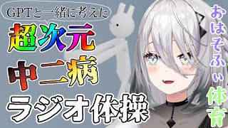 【おはそふぃ】超次元中二病ラジオ体操の時間だよ～！！✨【ソフィア・ヴァレンタイン/にじさんじ】