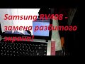 Замена дисплея ноутбука Samsung rv408