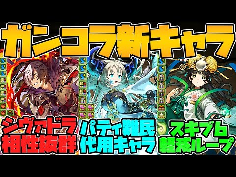 ガンコラ新キャラ4体解説！全キャラ強いのズルすぎ！使い道多数で引ければ勝ち！【パズドラ】