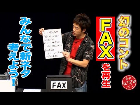 幻のコント Fax １７年前の映像発見 みんなで新ネタ考えよう で再生させる まとめちゅーぶ