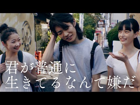 【MV】みきなつみ「君が普通に生きてるなんて嫌だ」Official Music Video