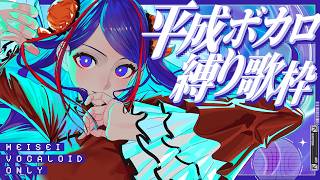 【🎐歌枠🎐】平成ボカロ曲縛り！！ #佳鏡院生放送