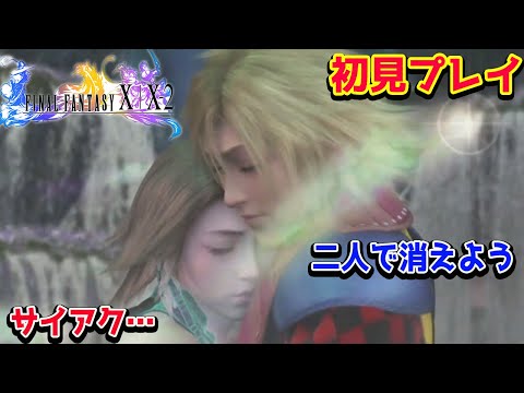#3【FF10-2】初見プレイ!ストーリーレベル3〜4クリアまで! ファイナルファンタジーX-2やるぞ!【PS5】
