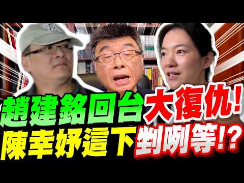 【全字幕】高潮來了！趙建銘越南桑完回台~上演復仇戲碼！陳幸妤這下剉咧等了？邱毅大爆料！#阿扁#陳水扁