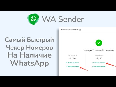 Самый быстрый Ватсап Чекер (Валидатор) на наличие WhatsApp