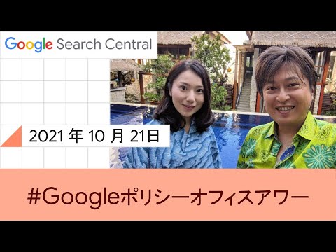 Japanese Google Policy Office Hours?Google ???? ??????? 2021 ? 10 ? 21 ??