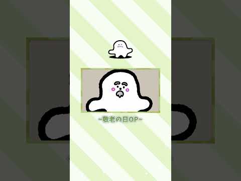 【シナぷしゅ】特別オープニング紹介～敬老の日ver.～【赤ちゃんが喜ぶ】#Shorts