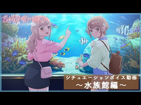 TVアニメ『恋は双子で割り切れない』シチュエーションボイス動画～水族館編～