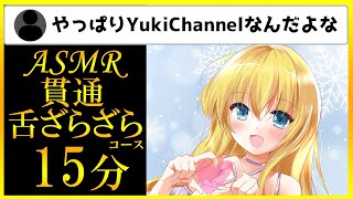 【舌圧マッサージASMR】舌のざらざらを感じる音っ。ざらざらが頭を貫通しちゃうっ