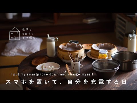 日常を上の空にしないために、スマホを置いて自分を充電/Put down my smartphone and charge myself