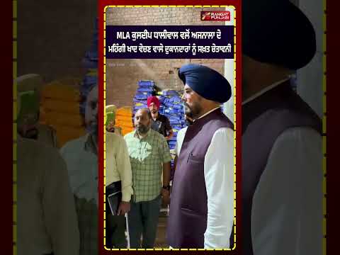 MLA ਕੁਲਦੀਪ ਧਾਲੀਵਾਲ ਵਲੋਂ ਮਹਿੰਗੀ ਖਾਦ ਵੇਚਣ ਵਾਲੇ ਦੁਕਾਨਦਾਰਾਂ ਨੂੰ ਸਖ਼ਤ ਚੇਤਾਵਨੀ #ajnala #rangatpunjabi