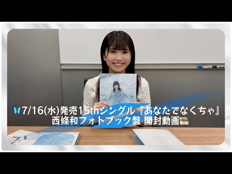 22/7 西條和「あなたでなくちゃ」(西條和盤) 開封動画
