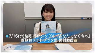 22/7 西條和「あなたでなくちゃ」(西條和盤) 開封動画