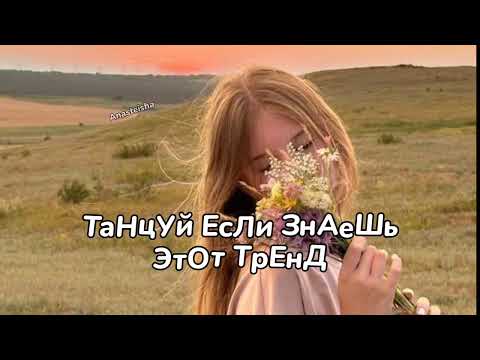 💐ТАНЦУЙ ЕСЛИ ЗНАЕШЬ ЭТОТ ТРЕНД💐ТРЕНДЫ ТИК ТОК💐ТРЕНДЫ 2025💐Tik Tok trends 2025💐