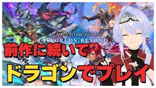 Shadowverse: Worlds Beyond シャドバ ドラゴン 初日後半戦