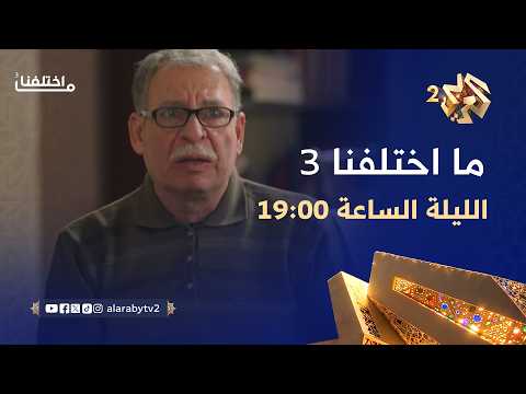 تشاهدون في الحلقة العشرين من ما اختلفنا 3.. الليلة الساعة 19:00 على العربي2 وتطبيق العربي بلس