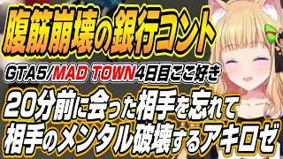 【ホロライブ切り抜き/アキロゼ】20分前に会った相手を忘れて人質に取りメンタルを破壊するアキちゃんのMAD TOWN4日目ここ好きまとめ
