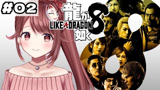 🎮【#龍が如く8】完全初見！第三章から！【#02】