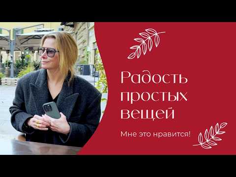 Радость простых вещей | «Мне это нравится!» | №202 (18+)