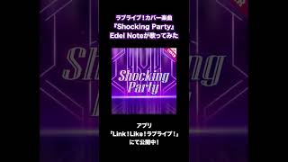 A-RISE「Shocking Party」／Edel Noteが歌ってみた #Aqours #蓮ノ空 #リンクラ #lovelive #s