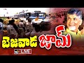 LIVE : Heavy Traffic Jam in Vijayawada Highway | Chandrababu Naidu Oath Ceremony Live Updates | 10TV