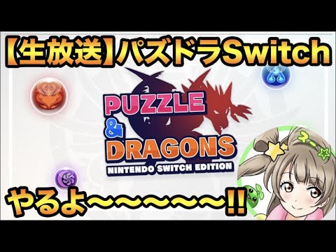 【生放送】パズドラ Switch Editionやるぞ！！！！！【スー☆パズドラ】