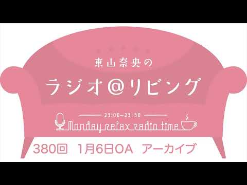 『東山奈央のラジオ＠リビング』第380回（2025年1月6日放送アーカイブ）