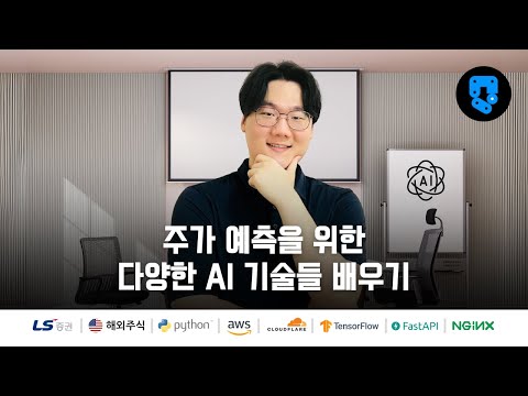 6/48편 • 선형회귀 모델로 주식 예측(1편: 데이터 프레임 만들기) • 해외주식(#LS증권) AI로 주식 예측 시스템 구축