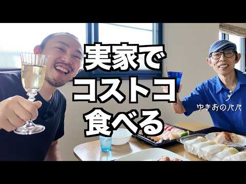 【コストコ飯】久しぶりの実家でワインとご飯を楽しみながらゆっくり