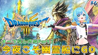 【ドラゴンクエストIII】人生初の完全初見実況！新しいパーティーメンバーが増えます #6【そして伝説へ… / HD-2D版】