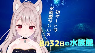 【ホラゲー～8月32日の水族館～】水族館っていいよね～【#VTuber/＃パティアンルー/#ルーちゃん】