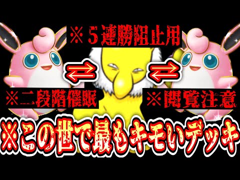 【緊急】「５連勝達成を邪魔する」ためだけに作られたこの世で最もキモい〝二段階催眠〟デッキがテクくて楽しすぎるwww【デッキ紹介】Pokémon Trading Card Game Pocket