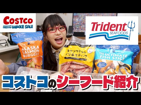 【コストコ】お肉だけじゃない！コストコのおすすめシーフードを一気に紹介！切り身・冷凍食品・フライなど、お魚いろいろ【トライデントシーフード】