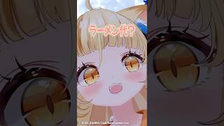 🍜奢りラーメンの罪は重いぞ🍜 #若魔麦たると #vtuber #vrchat #切り抜き