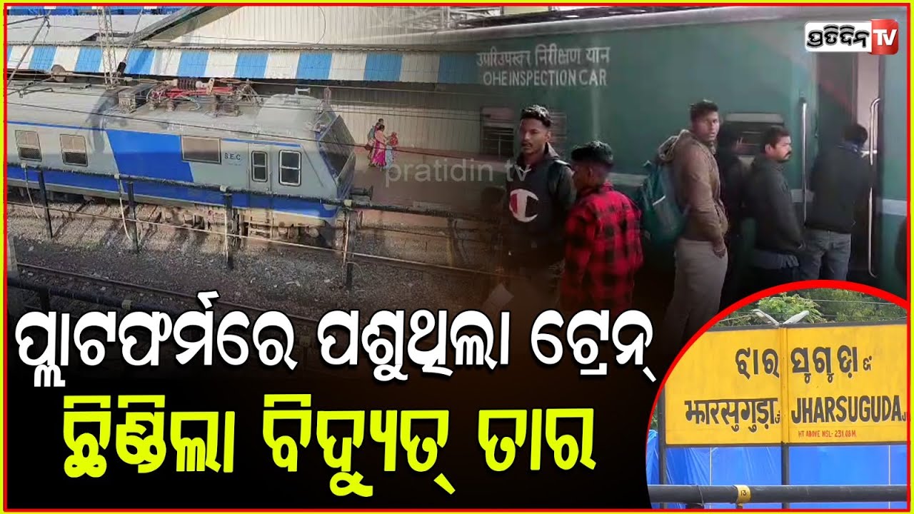 ପ୍ଲାଟଫର୍ମରେ ପଶୁଥିଲା ଟ୍ରେନ୍‌, ଛିଣ୍ଡିଲା ବିଦ୍ୟୁତ୍‌ ତାର । Jharsuguda-Gondia train as electric wire snaps
