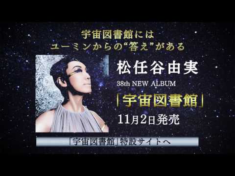 松任谷由実 -