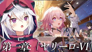 【崩壊：スターレイル】完全初見！！第一章:「ヤリーロⅥ」【赤衣アカメ/ハコネクト】#アカメらいぶ
